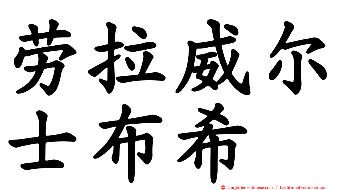 劳拉威尔士布希