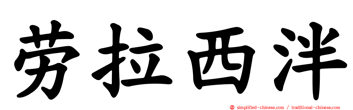 劳拉西泮
