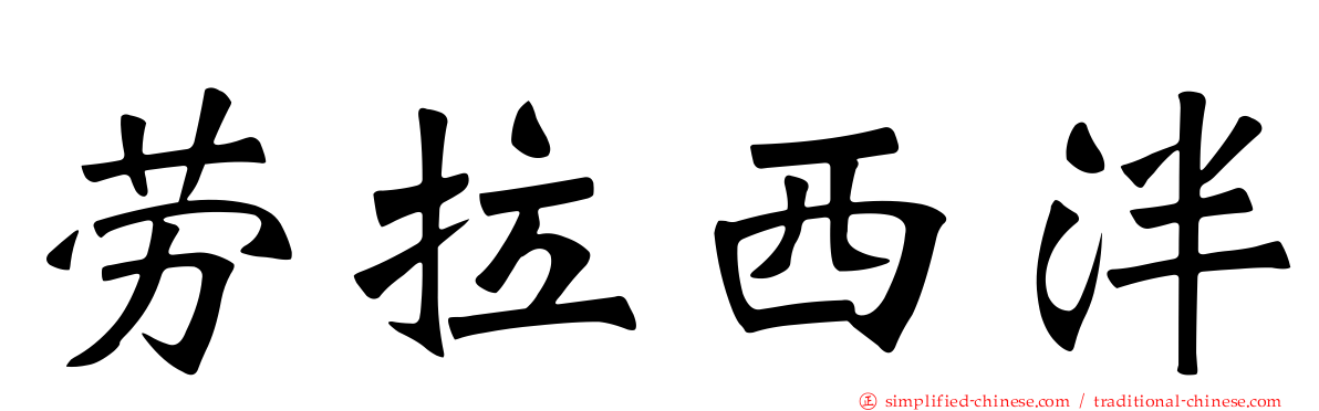 劳拉西泮