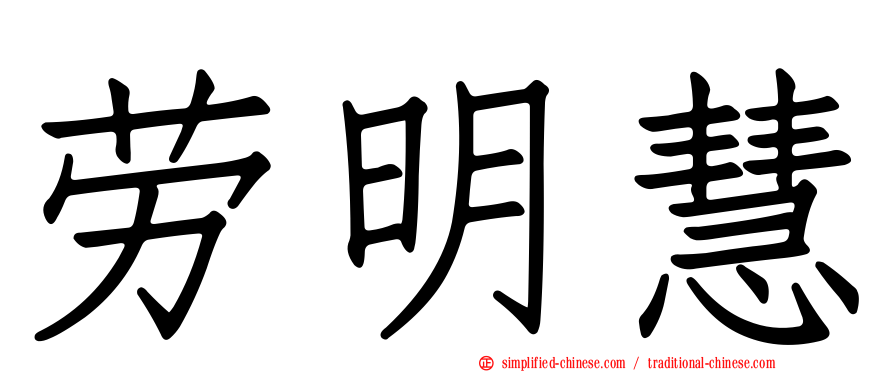 劳明慧
