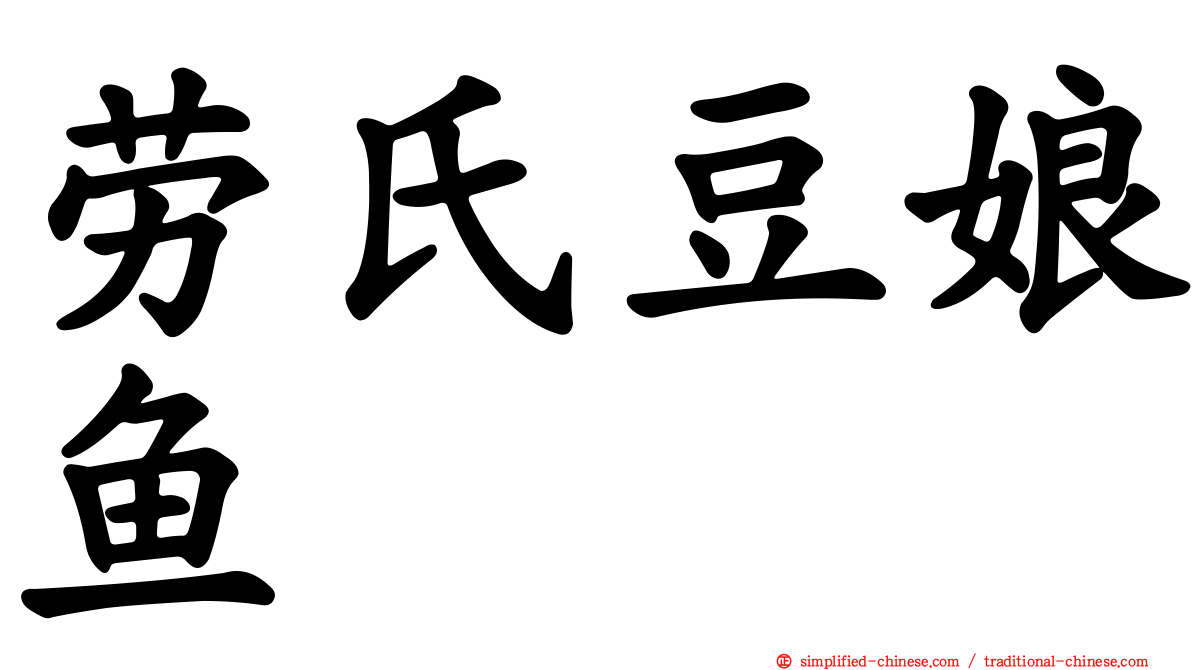 劳氏豆娘鱼