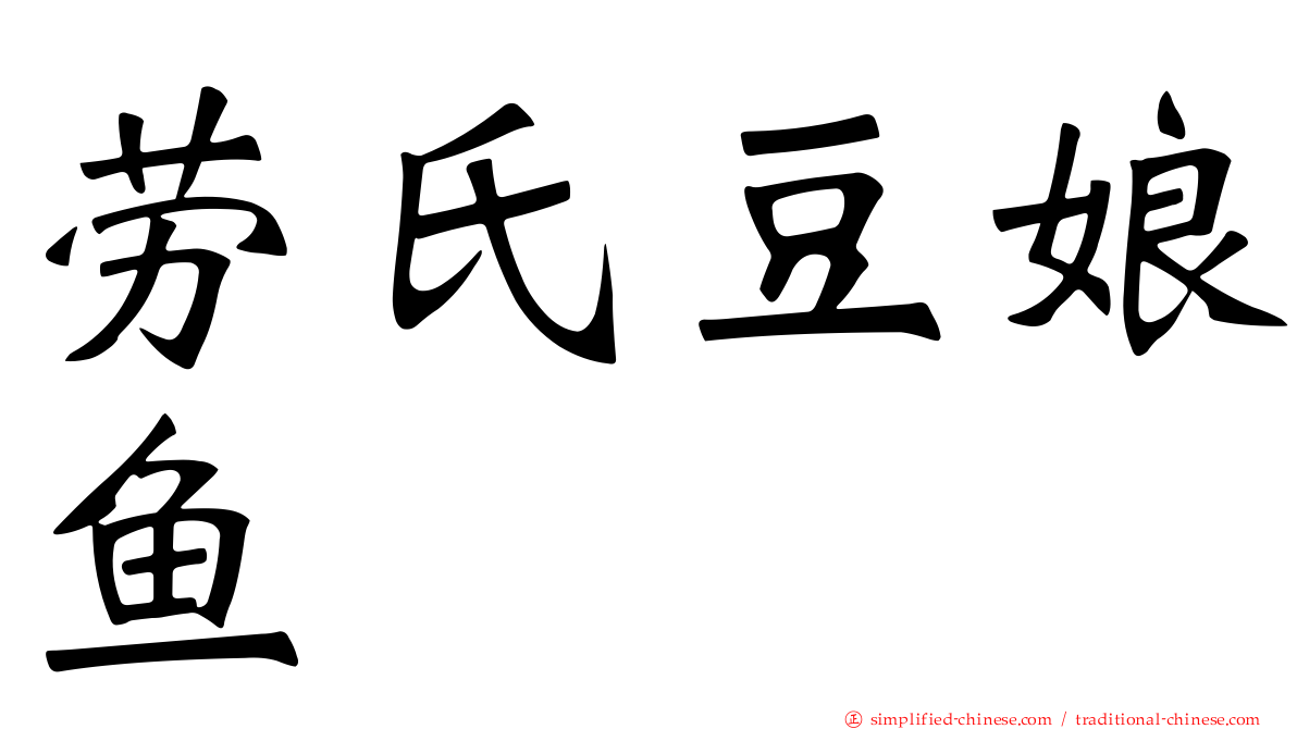 劳氏豆娘鱼