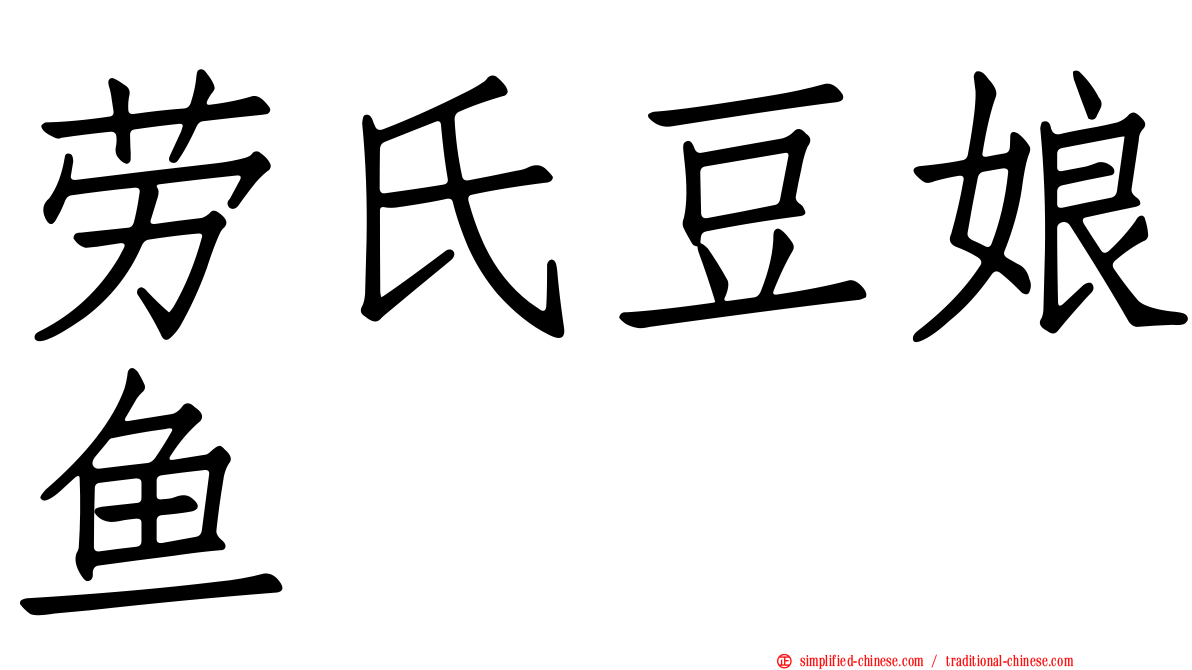 劳氏豆娘鱼