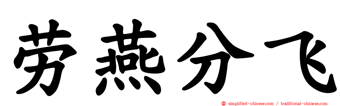 劳燕分飞