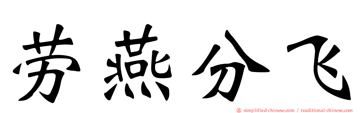 劳燕分飞