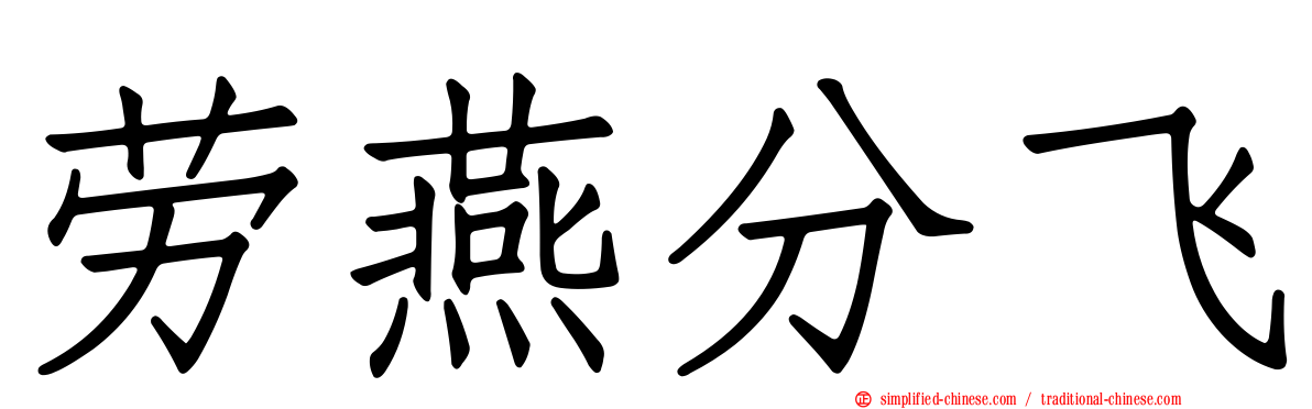 劳燕分飞