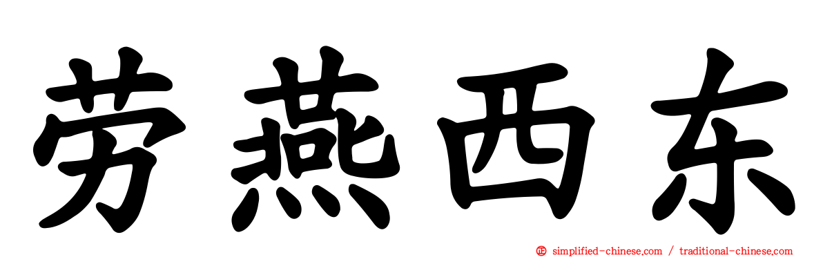 劳燕西东