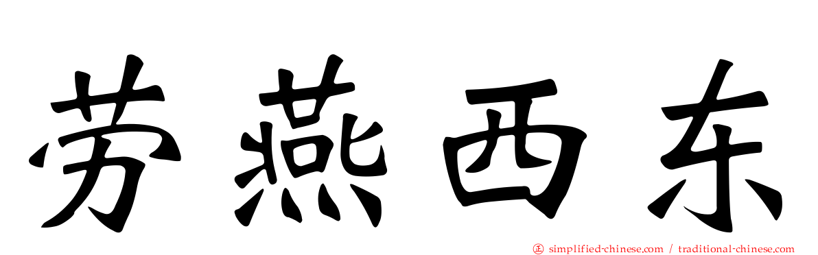 劳燕西东