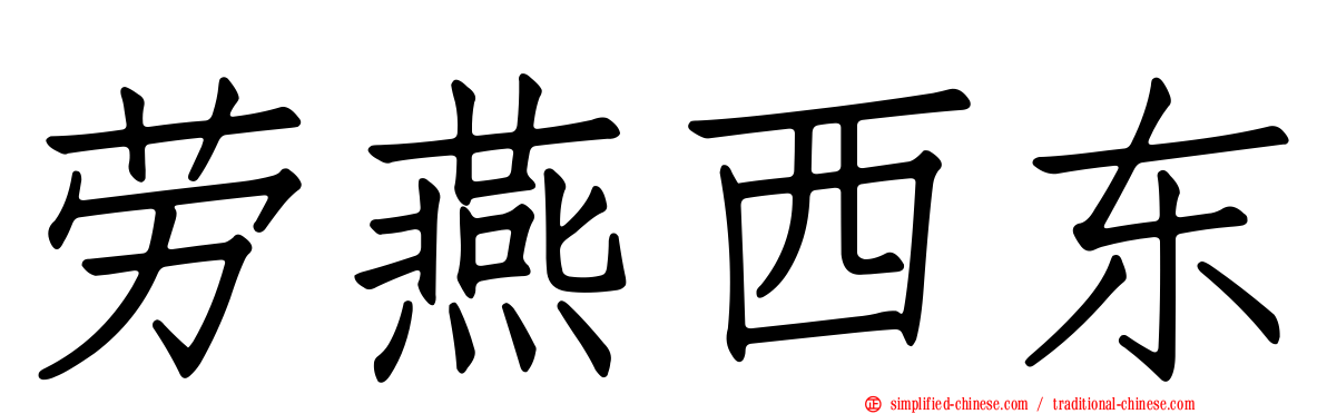 劳燕西东