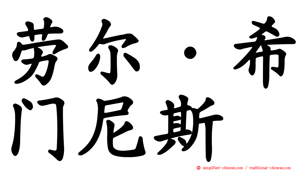 劳尔·希门尼斯