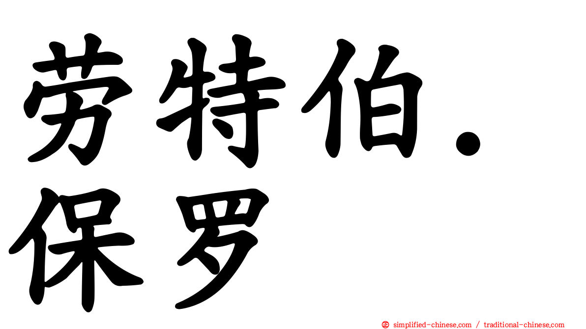 劳特伯．保罗