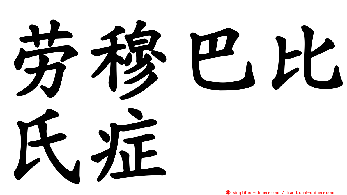 劳穆巴比氏症