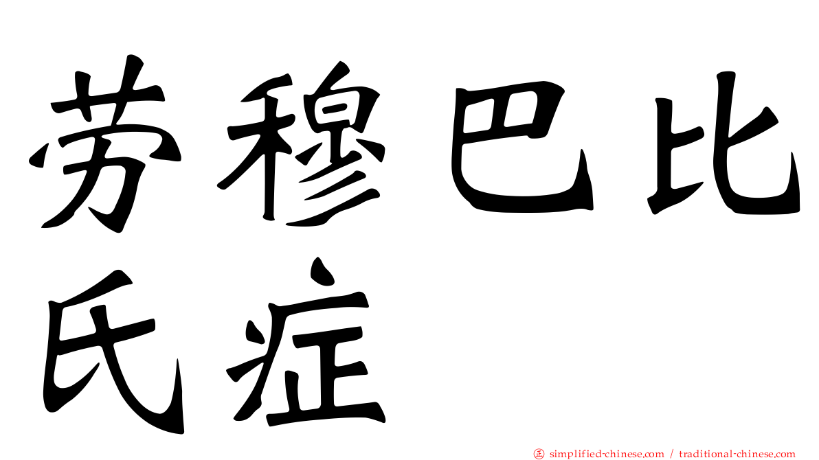 劳穆巴比氏症