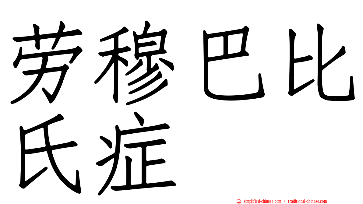 劳穆巴比氏症