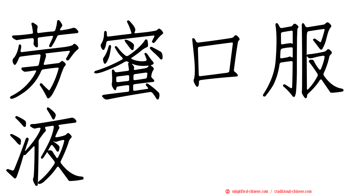 劳蜜口服液