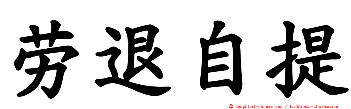 劳退自提