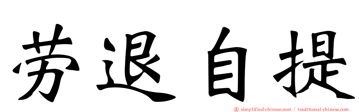 劳退自提