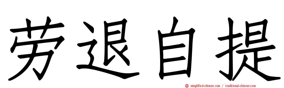 劳退自提