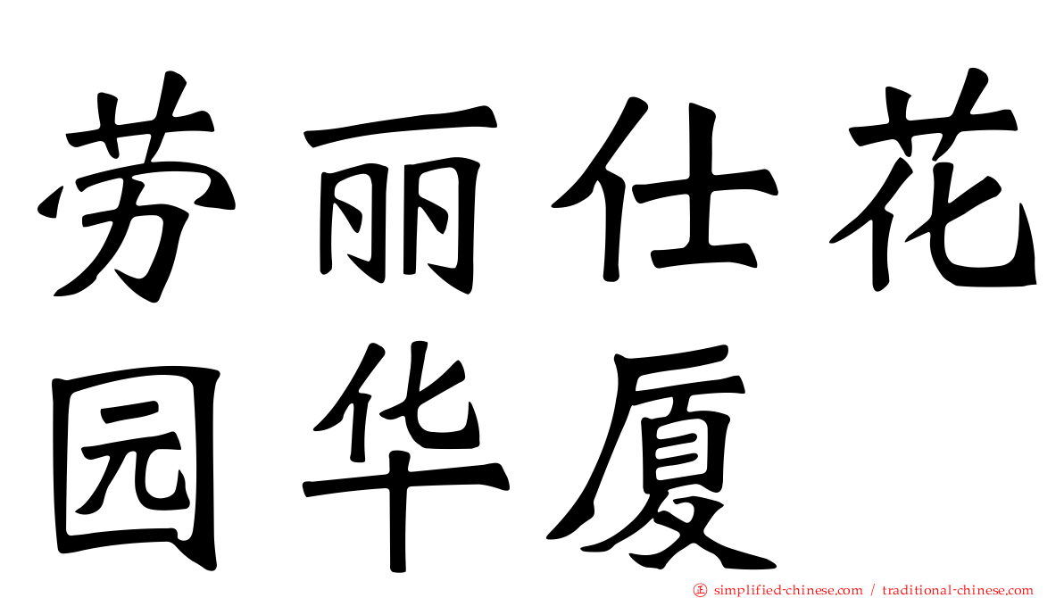 劳丽仕花园华厦