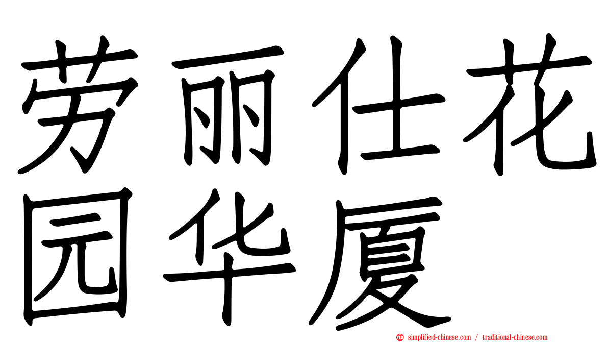 劳丽仕花园华厦