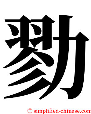 勠 serif font