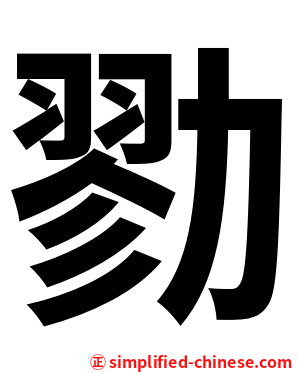 勠