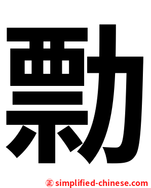 勡