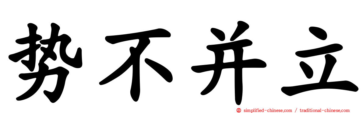 势不并立