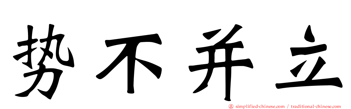 势不并立