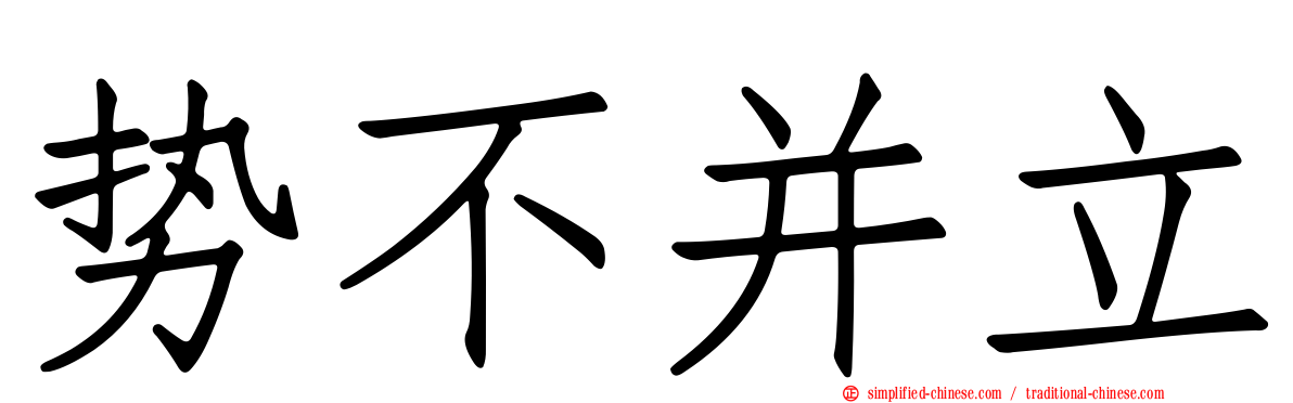 势不并立