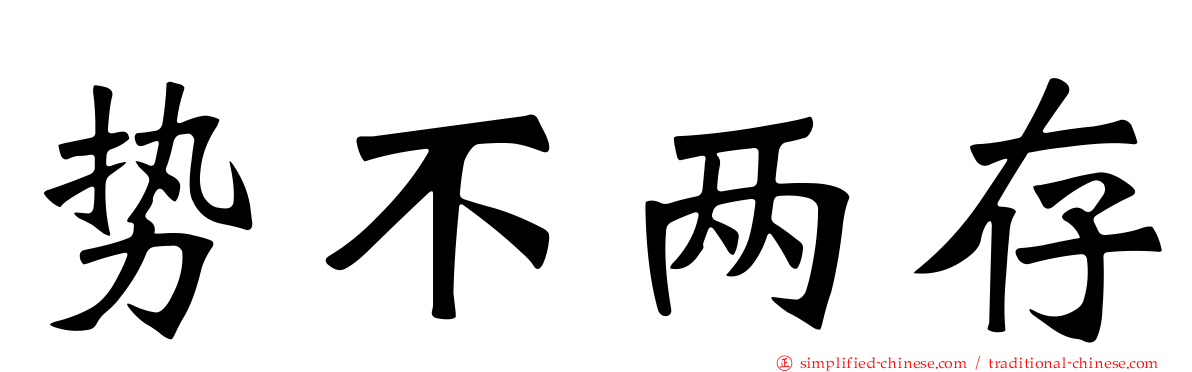 势不两存
