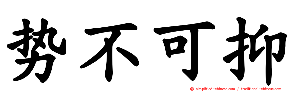势不可抑
