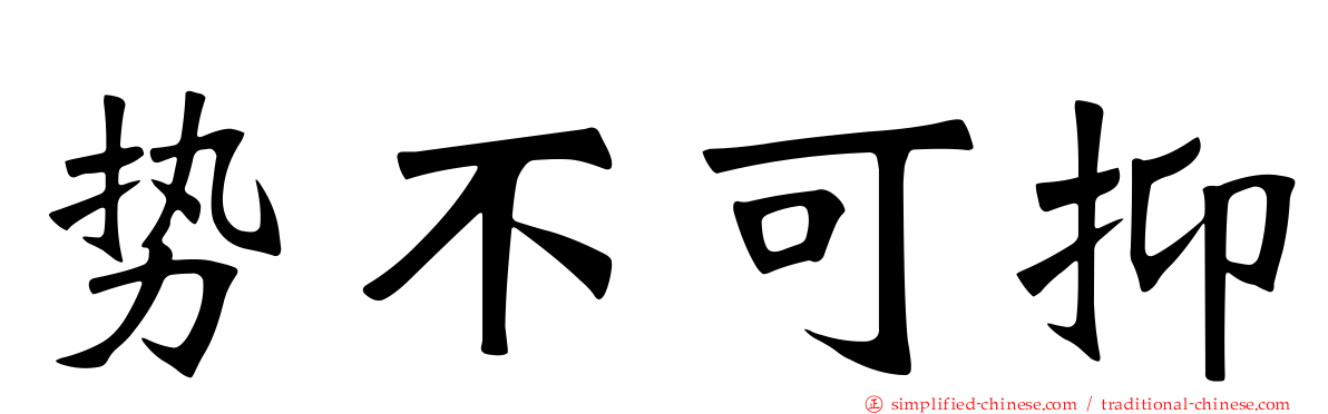 势不可抑