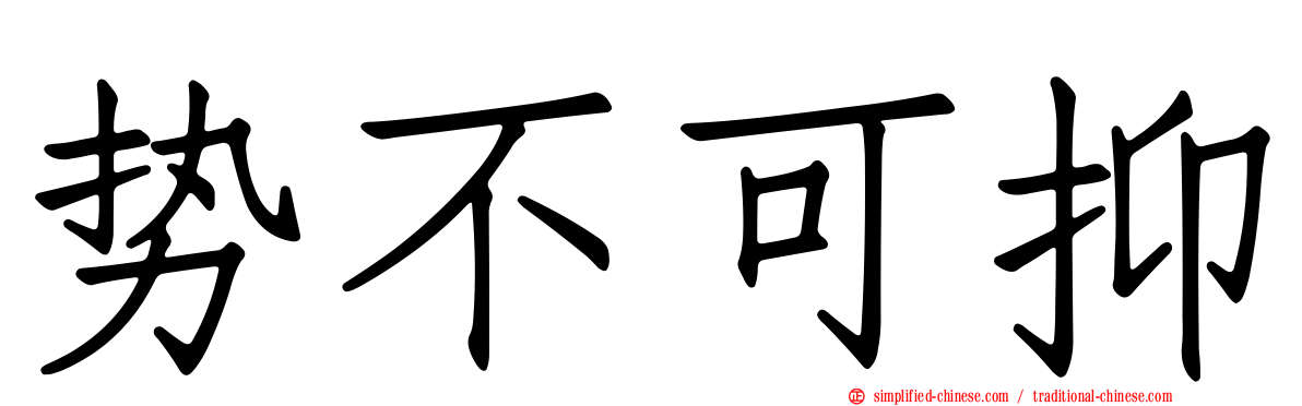 势不可抑