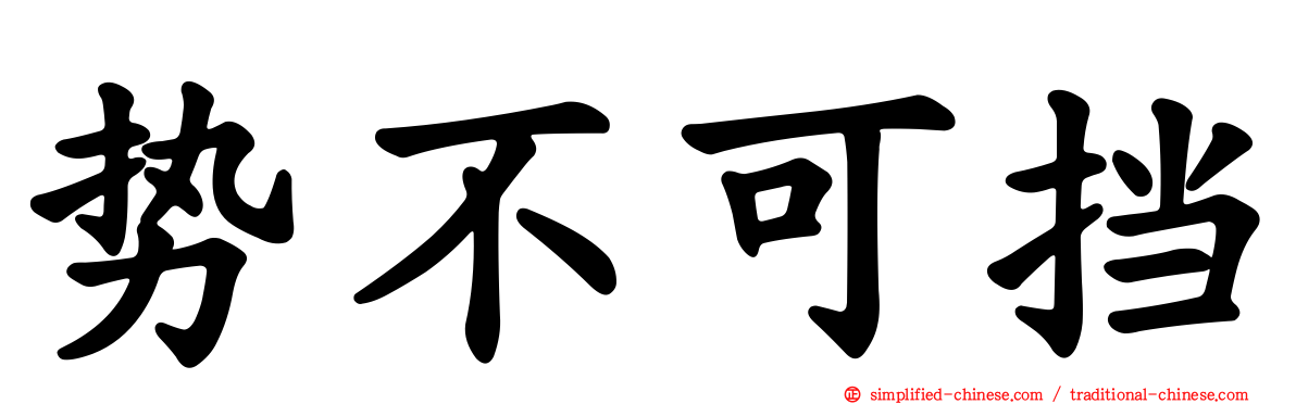 势不可挡