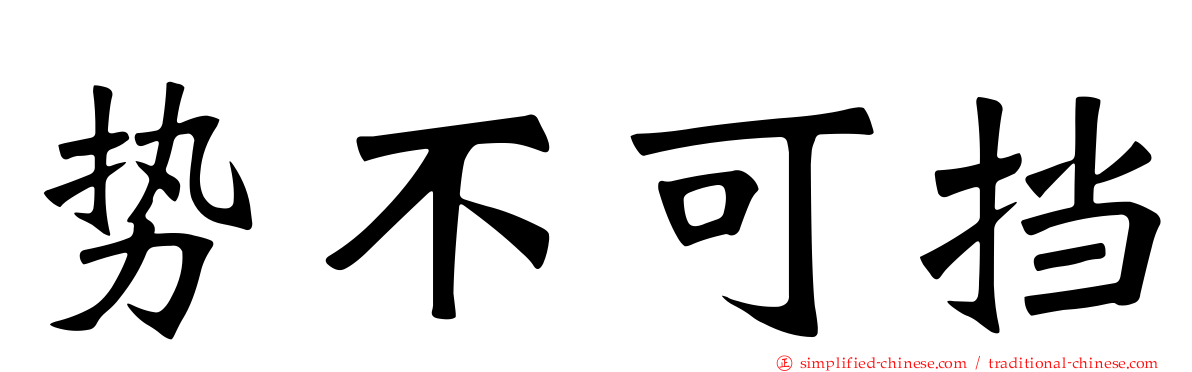 势不可挡