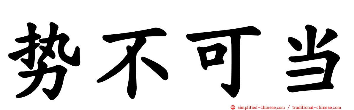 势不可当