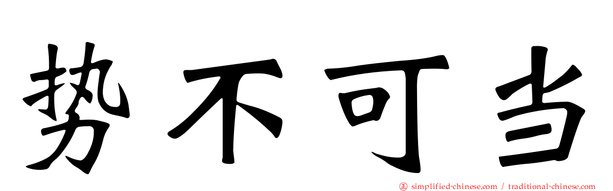 势不可当