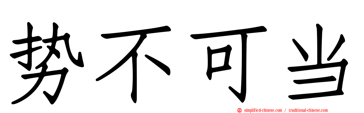 势不可当