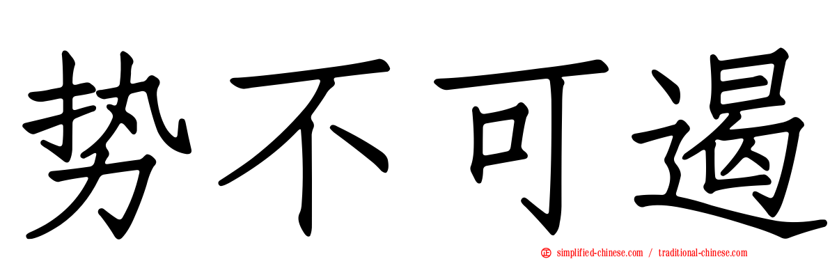 势不可遏