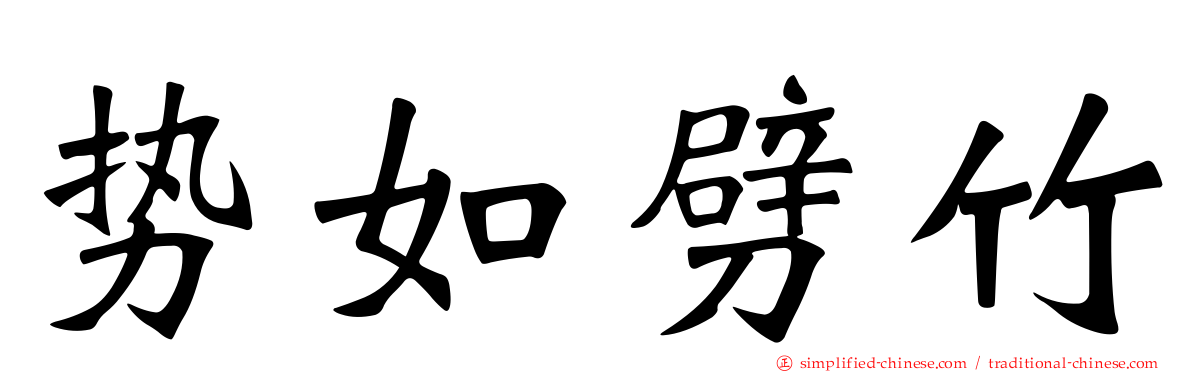 势如劈竹
