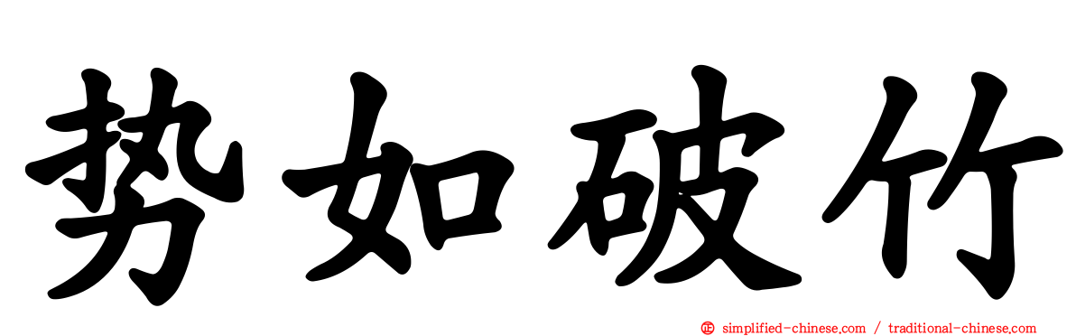 势如破竹