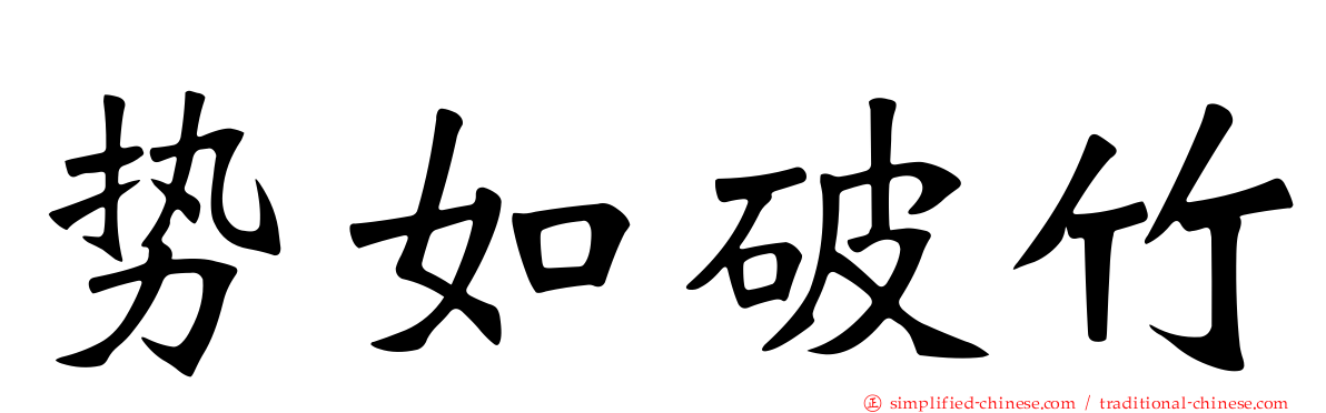 势如破竹