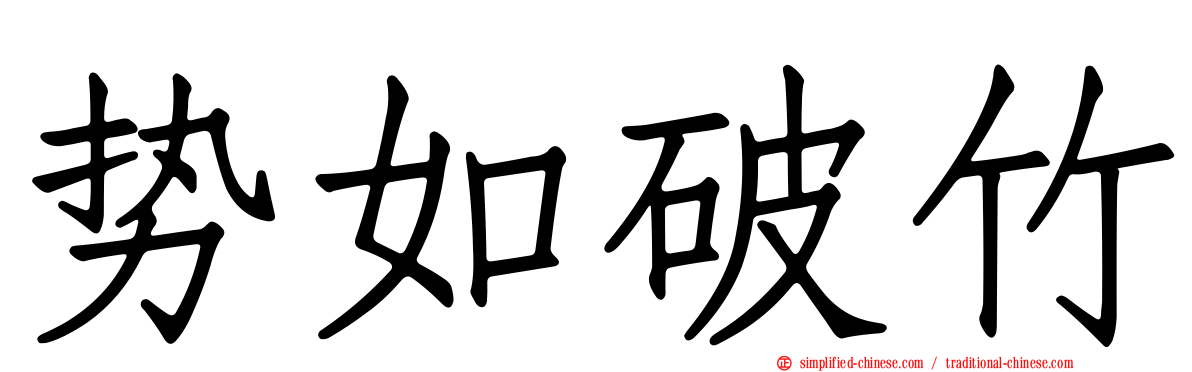 势如破竹