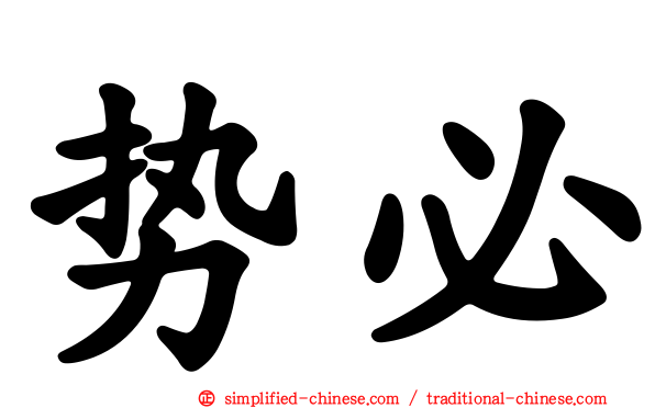 势必