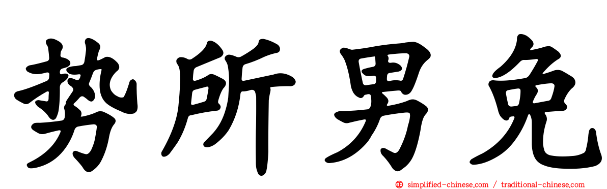 势所男免