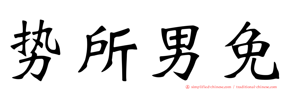 势所男免