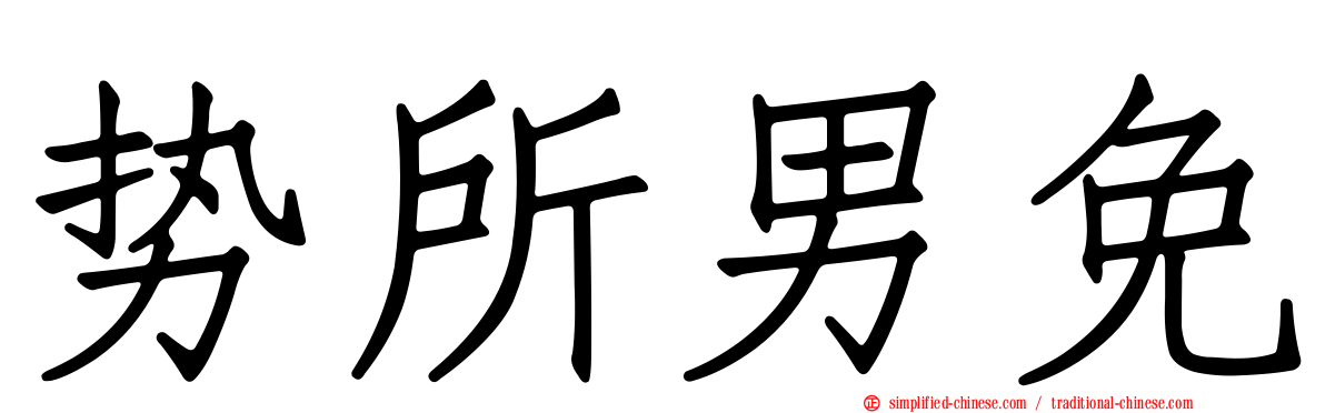 势所男免
