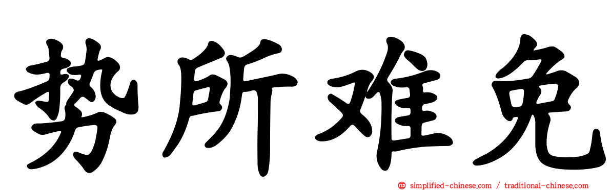 势所难免