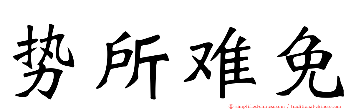势所难免